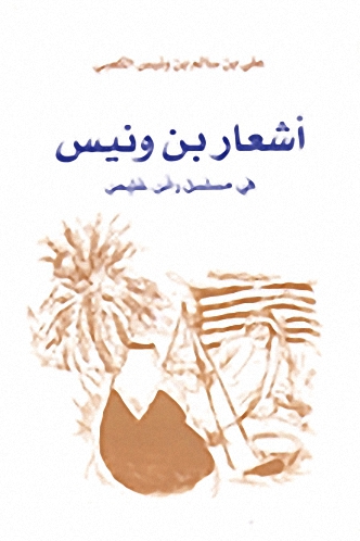 أشعار بن ونيس في مسلسل رأس غليص