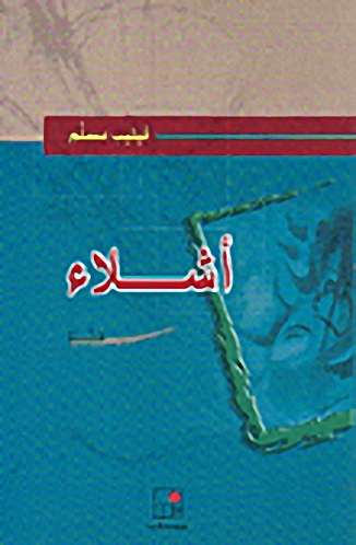 أشلاء