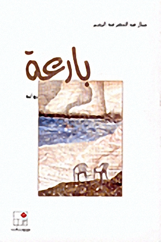 بارعة : رواية