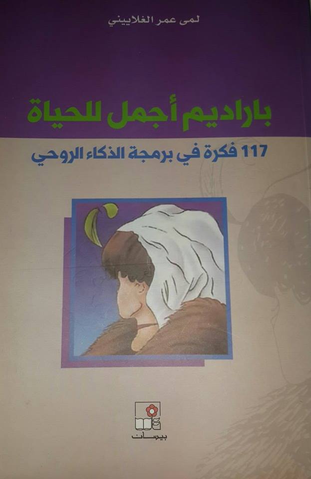 باراديم أجمل للحياة : 117 فكرة في برمجة الذكاء الروحي