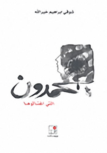 بحمدون التي اغتالوها