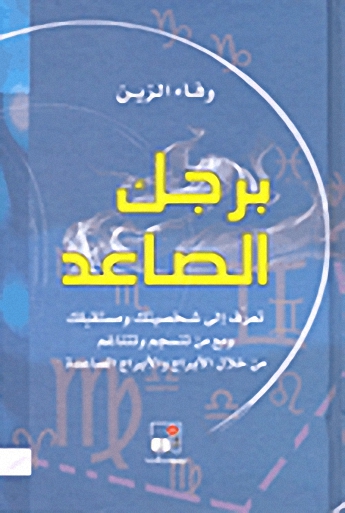 برجك الصاعد