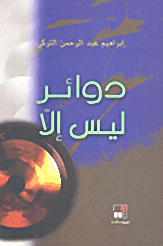 دوائر ليس إلا