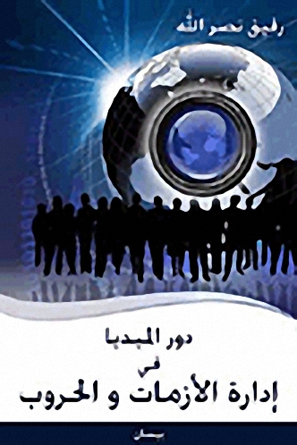 دور الميديا في إدارة الأزمات والحروب
