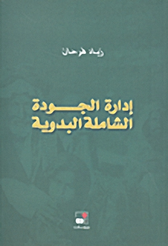 إدارة الجودة الشاملة البدوية