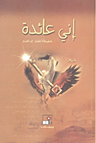 إني عائدة