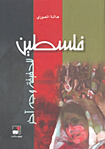 فلسطين : للحقيقة وجه آخر