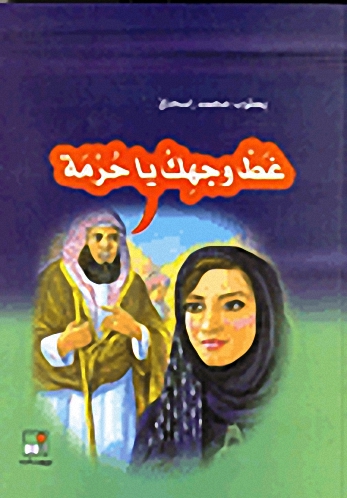 غط وجهك يا حرمة