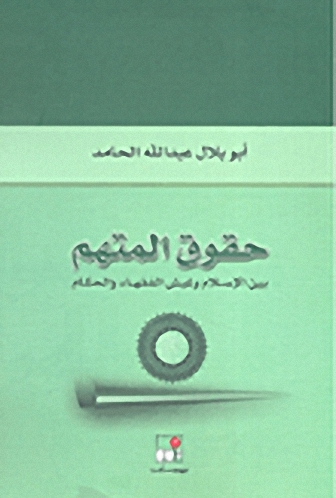 حقوق المتهم بين الإسلام وغبش الفقهاء والحكام