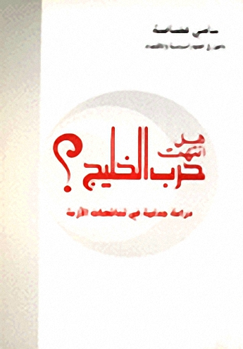 هل انتهت حرب الخليج؟