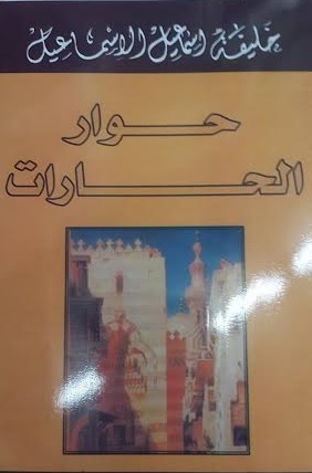 حوار الحارات