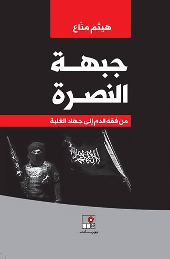 جبهة النصرة من فقه الدم الى جهاد الغلبة