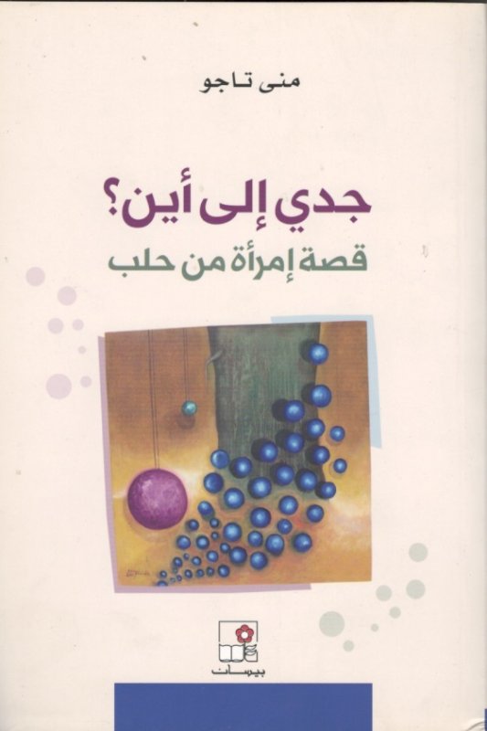 جدي إلى أين؟ قصة إمرأة من حلب