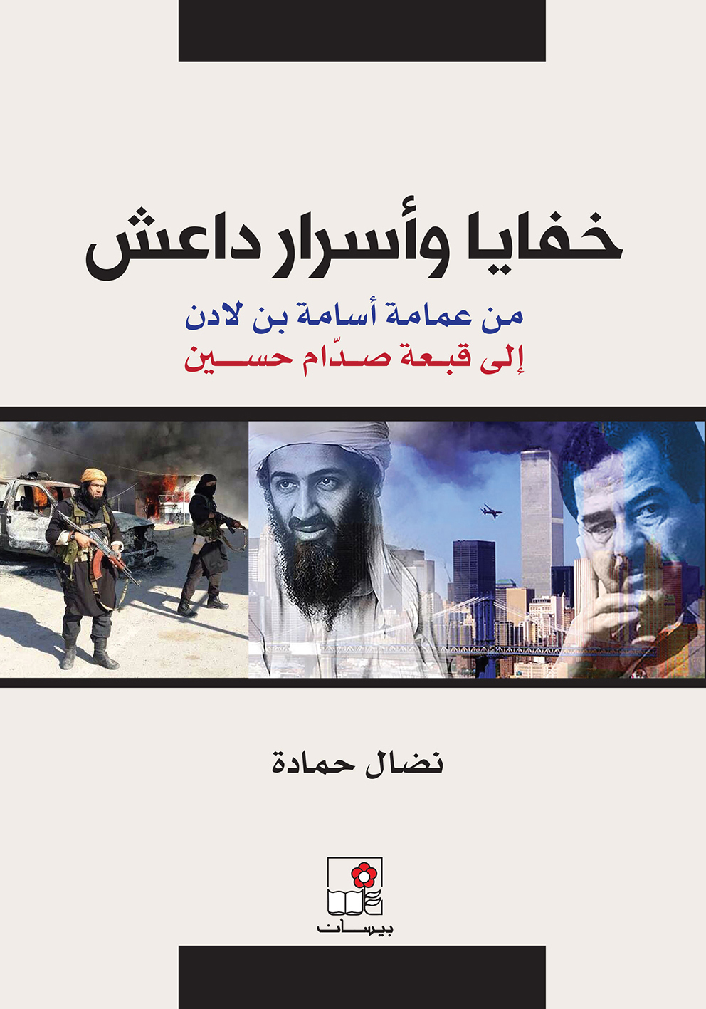 خفايا وأسرار داعش من عمامة أسامة بن لادن إلى قبعة صدام حسين
