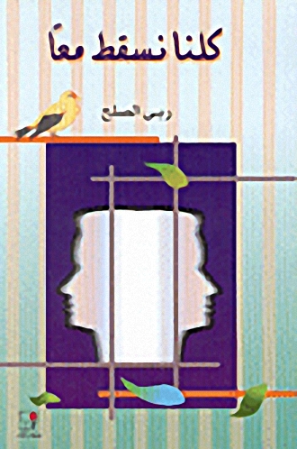 كلنا نسقط معاً