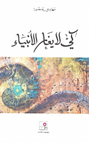 كي لا يغار الأنبياء