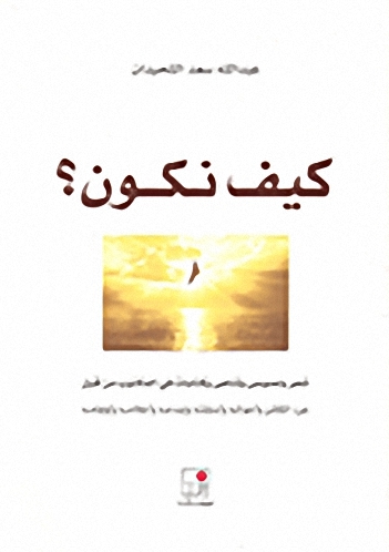 كيف نكون؟ : شعر ونصوص وتناص وكتابات في المكتوب من قبل عن الكائن وأحواله وأسئلته وإبداعه وأحلامه وأوهامه