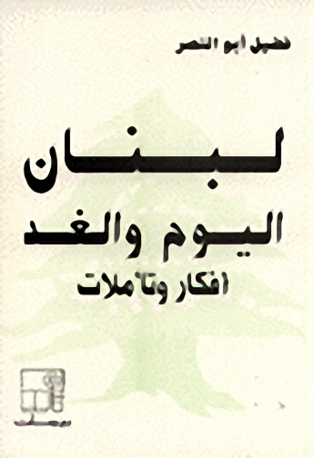 لبنان اليوم و الغد : أفكار و تأملات