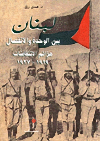 لبنان بين الوحدة والانفصال : هزائم الانتفاضات، 1919-1927