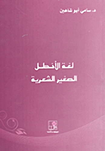 لغة الأخطل الصغير الشعرية