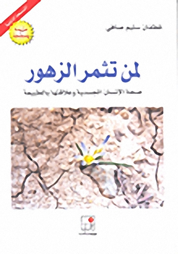 لمن تثمر الزهور