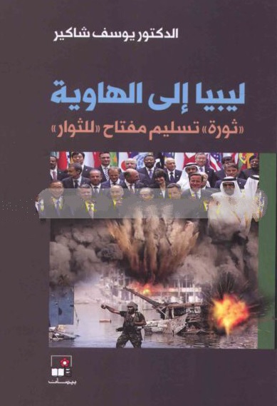 ليبيا إلى الهاوية ثورة تسليم مفتاح للثوار