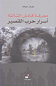 معركة قاديش الثالثة ؛ أسرار حرب القصير