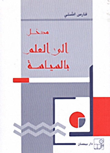 مدخل إلى العلم بالسياسة