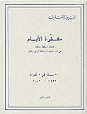 مفكرة الأيام : 50 سنة في الصحافة