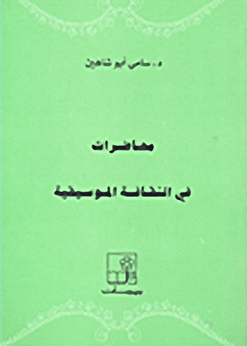 محاضرات في الثقافة الموسيقية