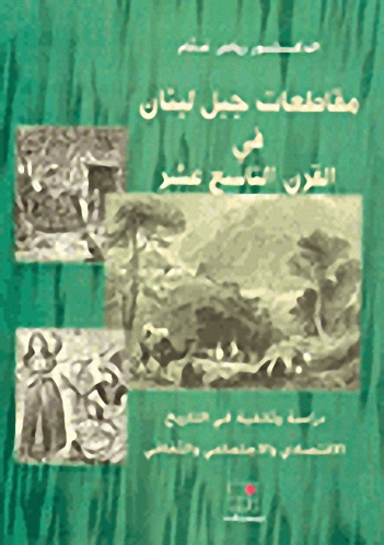 مقاطعات جبل لبنان في القرن التاسع عشر : دراسة وثائقية في التاريخ الاقتصادي والاجتماعي والثقافي