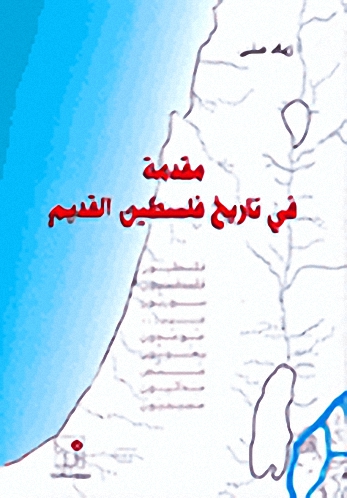 مقدمة في تاريخ فلسطين القديم