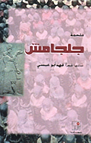 ملحمة جلجامش