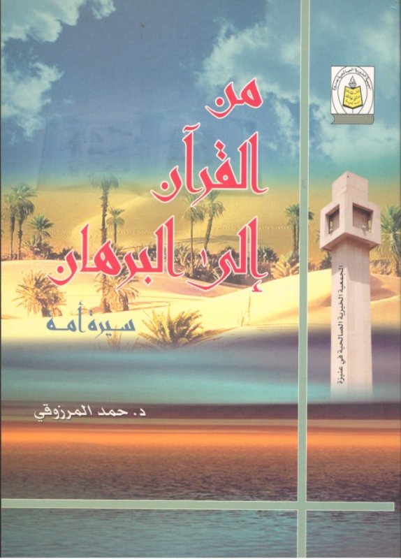 من القرآن إلى البرهان