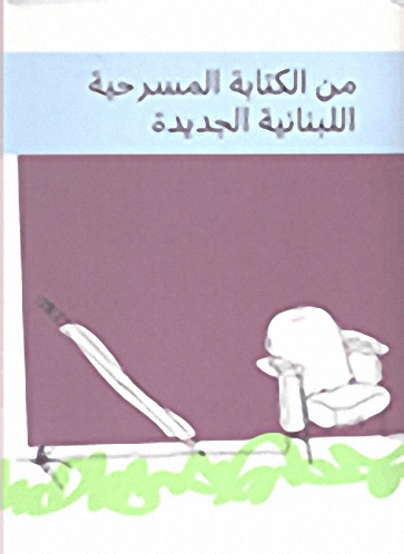 من الكتابة المسرحية اللبنانية الجديدة