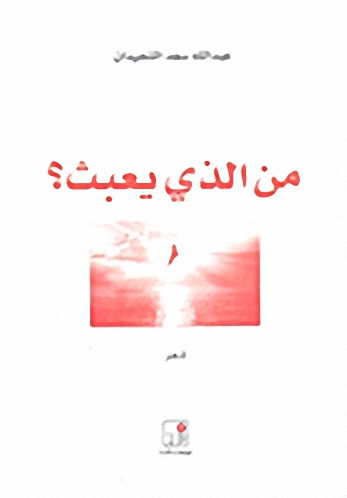 من الذي يعبث؟ : شعر