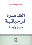 منطلقات التكفير السبعة ؛ التكفير والمساهمات القطبية