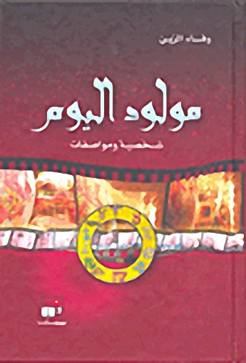 مولود اليوم : شخصية ومواصفات