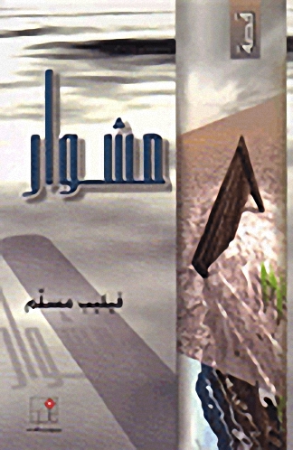 مشوار