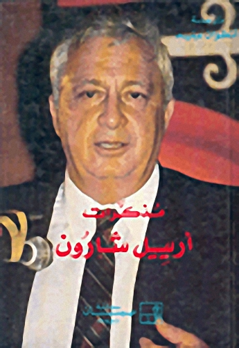 مذكرات أرييل شارون