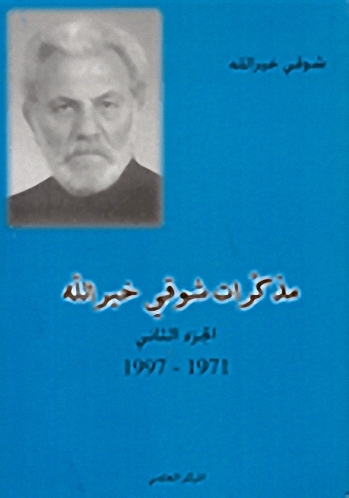 مذكرات شوقي خير الله ج2، 1971-1997