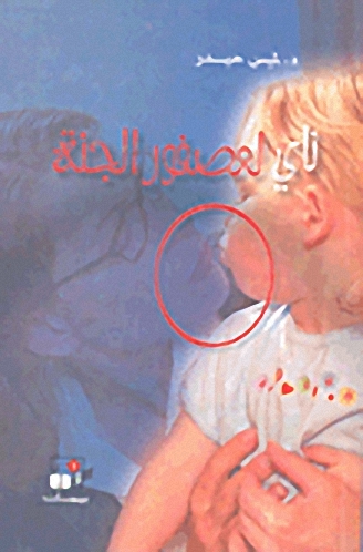 ناي لعصفور الجنة