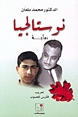 نوستالجيا : رواية