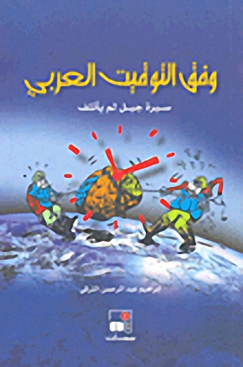 وفق التوقت العربي