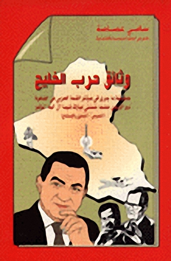 وثائق حرب الخليج