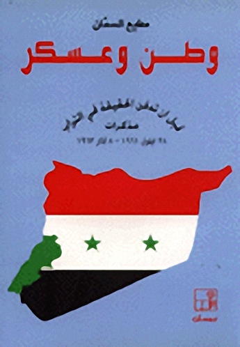 وطن و عسكر : قبل أن تدفن الحقيقة في التراب