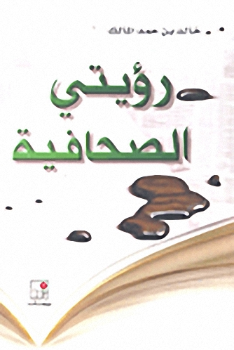 رؤيتي الصحافية