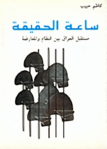 ساعة الحقيقة : مستقبل العراق بين النظام و الحقيقة