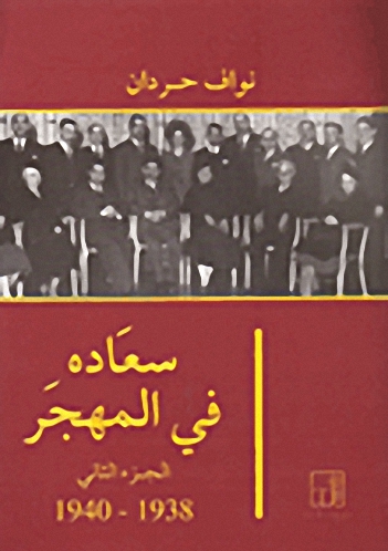 سعاده في المهجر ج2، 1938-1940
