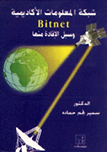 شبكة المعلومات الأكاديمية Bitnet وسبل الإفادة منها